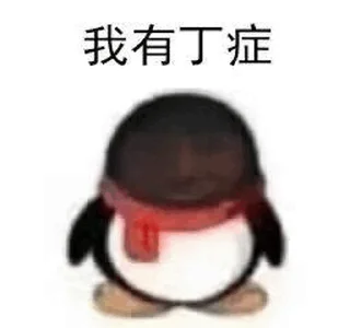 🐧 emoji 我有玉玉症 Telegram sticker 24 of 26