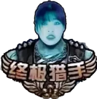 Sticker from 3之恶魔