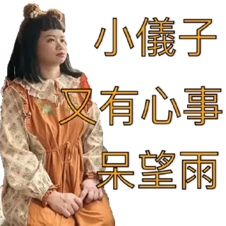 Sticker from 醉愛影儀
