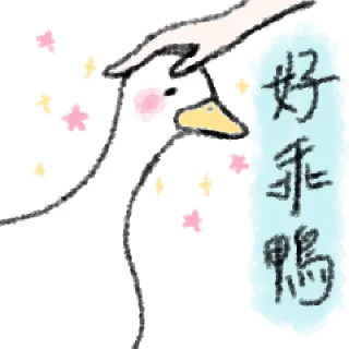 🦆 emoji 毛毛的鴨 @taiwanesestickers Telegram sticker 19 of 40