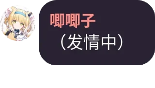 😍 emoji 是唧唧子喵 Telegram sticker 6 of 14