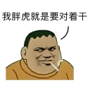 😮 emoji 魅影胖虎包 Telegram sticker 14 of 40