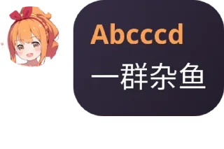 Sticker from 花猫自用屑群友语录