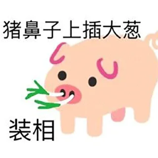 🔅 emoji 歇后语🔆表情分享→  @stickerscook Telegram sticker 23 of 58