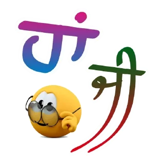Sticker from ਪੰਜਾਬੀ Pack-1 @PunjabiSticker