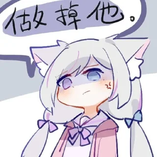 Sticker from 留清月-acfun