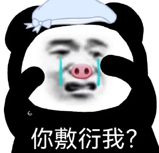 🐼 emoji 麻辣💤香锅 静态贴纸包（3） Telegram sticker 22 of 76