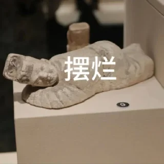 Sticker from 古文物貼圖包