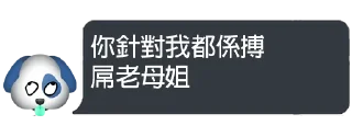 🐶 emoji 狗哥精神關注組 @triforce Telegram sticker 12 of 61