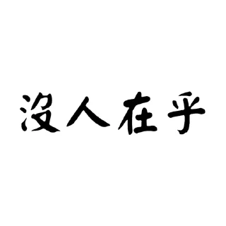 😛 emoji -社會大學- Telegram sticker 13 of 35