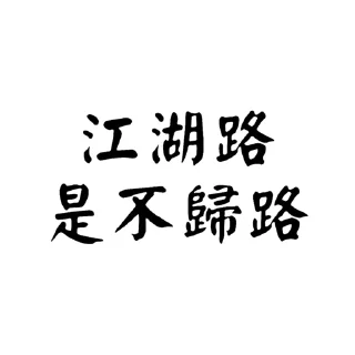 🔫 emoji -社會大學- Telegram sticker 24 of 35