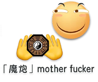 🖕 emoji 高清滑稽 @jojuniori Telegram sticker 6 of 14