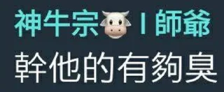 🥵 emoji 色色大牛哥經典語錄 Telegram sticker 11 of 51
