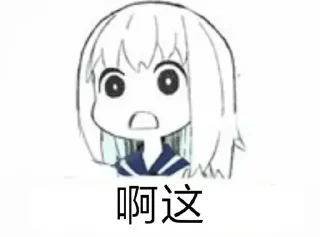 Sticker from 花花专属表情包