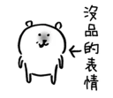 👻 emoji 對自己吐槽的白熊4 Telegram sticker 6 of 40