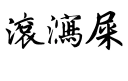 😂 emoji 街市精神2（大飛） Telegram sticker 14 of 26