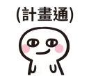 Sticker from 毒毒醬
