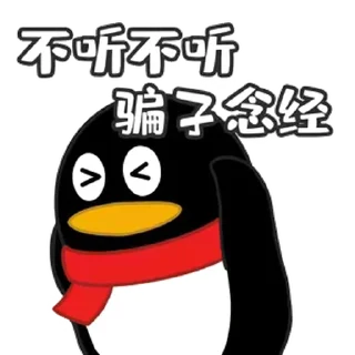 Sticker from 反诈日常 @zhaxia_cn
