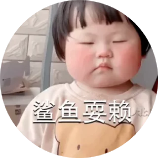 😣 emoji 小孩表情包点击 @shayudidibiaoqing Telegram sticker 6 of 49