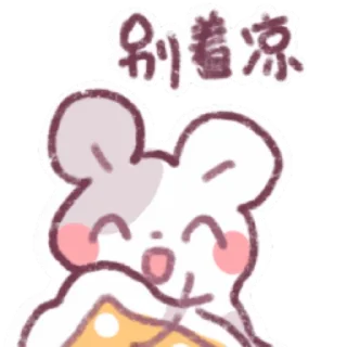 🛏️ emoji 枝江无名鼠鼠 @Rosmontis @Dianavabed 维护 author:bili@养菇工厂 Telegram sticker 23 of 32