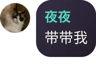 Sticker from 夜夜