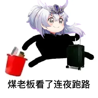 🏃 emoji ____看了连夜跑路 by @agoudbg Telegram sticker 20 of 40