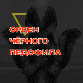 Sticker from ОРДЕН ЧЁРНОГО ПЕДОФИЛА @TgEmodziBot