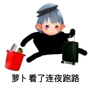 🥕 emoji ____看了连夜跑路 by @agoudbg Telegram sticker 7 of 40