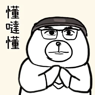 ☺️ emoji 摸摸熊：見證 Telegram sticker 22 of 105