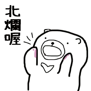 😳 emoji 摸摸熊：鼠繪專區.@cutemomobear Telegram sticker 20 of 97