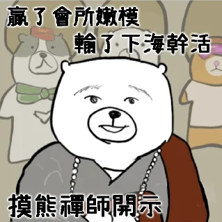 😎 emoji 摸摸熊：禪師開示 Telegram sticker 5 of 9