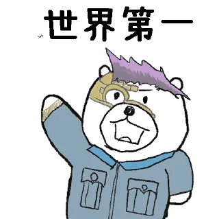 Sticker from 摸摸熊：動漫許願區.@cutemomobear