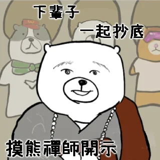Sticker from 摸摸熊：禪師開示