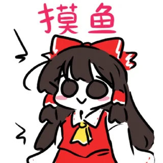 🤔 emoji 可爱东方一 @zhaxia_cn Telegram sticker 6 of 63