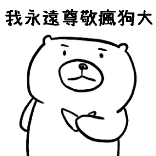 😳 emoji 摸摸熊：永恆紀念 Telegram sticker 17 of 120