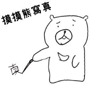 ☺️ emoji 摸摸熊：永恆紀念 Telegram sticker 23 of 120