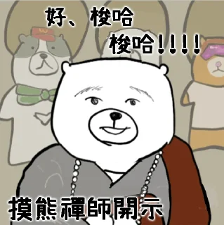 Sticker from 摸摸熊：禪師開示