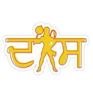 🚩 emoji BABU, JAI SHREE RAM Telegram sticker 6 of 21