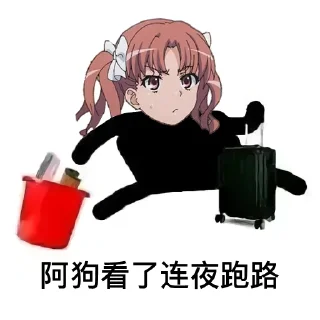 Sticker from ____看了连夜跑路 by @agoudbg
