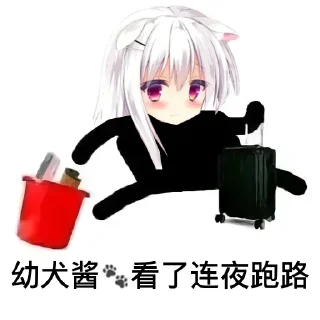🐶 emoji ____看了连夜跑路 by @agoudbg Telegram sticker 21 of 40