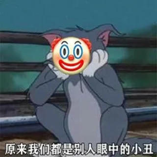 🤡 emoji @Nagao_Kagetora 的私藏 (8) Telegram sticker 22 of 120