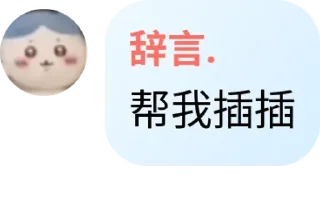 🌟 emoji 杂七杂八的贴纸包 @Linours Telegram sticker 10 of 120