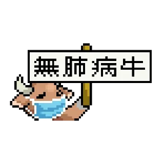 Sticker from LIHKG Cow (Unofficial)