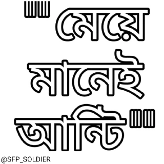 Sticker from স্মৃতি - শক্ত - ভীষণ  @SFP_SOLDIER