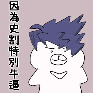 😉 emoji 摸摸熊：Buji DAO 專欄. @cutemomobear Telegram sticker 2 of 120