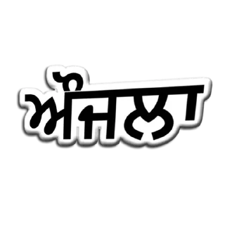 ✏️ emoji ਪੰਜਾਬੀ ਗੋਤ @PunjabiSticker Telegram sticker 3 of 60