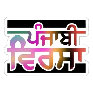 Sticker from ਪੰਜਾਬੀ ਵਿਰਸਾ @PunjabiSticker