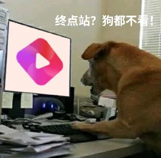 Sticker from 公益服？狗都不看！