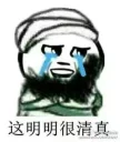 😭 emoji 清真表情包 Telegram sticker 11 of 26