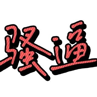🔥 emoji @山茶./会员代开/表情包制作 Telegram sticker 11 of 38